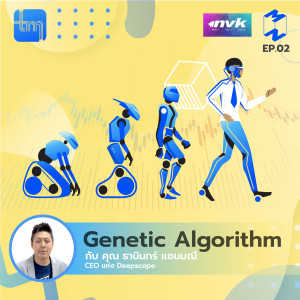 Genetic Algorithm กับคุณธานินทร์ แซมมณี | Tech Monday EP.2