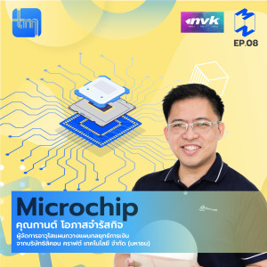 Microchip กับคุณกานต์ โอภาสจำรัสกิจ | Tech Monday EP.8