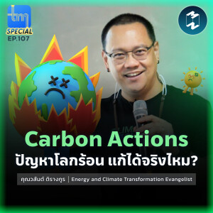 Carbon Actions ปัญหาโลกร้อน แก้ได้จริงไหม? กับคุณ วสันต์ ติรางกูร  | Tech Monday EP.107