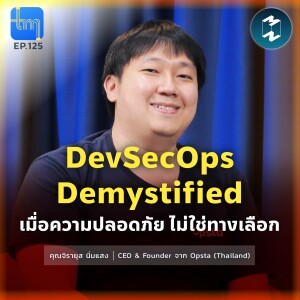 DevSecOps Demystified เมื่อความปลอดภัย ไม่ใช่ทางเลือก กับคุณจิรายุส นิ่มแสง | Tech Monday EP.125