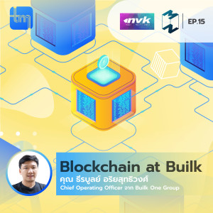 Blockchain @ Builk กับคุณ ธีรบูลย์ อริยสุทธิวงศ์ | Tech Monday EP.15