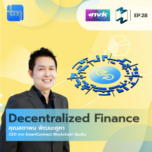 Decentralized Finance กับ คุณ สถาพน พัฒนะคูหา |Tech Monday EP.28