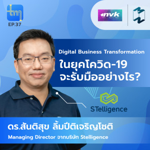 Digital Business Transformation ในยุคโควิด-19 จะรับมืออย่างไร? | Tech Monday EP.37