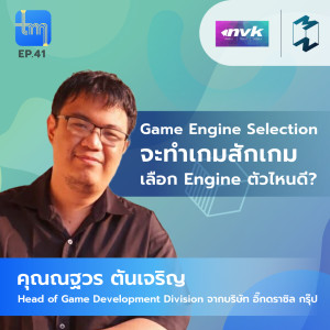 Game Engine Selection จะทำเกมสักเกม เลือก Engine ตัวไหนดี? กับคุณ ณฐวร ตันเจริญ | Tech Monday EP.41