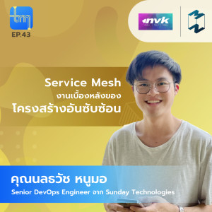 Service Mesh งานเบื้องหลังของโครงสร้างอันซับซ้อน กับคุณ​นลธวัช หนูมอ | Tech Monday EP.43