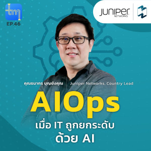 AIOps เมื่อ IT ถูกยกระดับด้วย AI กับคุณธนากร บุญยังคุณ | Tech Monday Ep.46