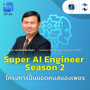 Super AI Engineer Season 2 โครงการปั้นยอดคนสมองเพชร กับ ศ.ดร.ธนารักษ์ ธีระมั่นคง | Tech Monday EP.49