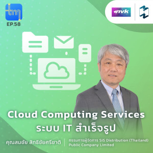 Cloud Computing Services ระบบ IT สำเร็จรูป กับคุณสมชัย สิทธิชัยศรีชาติ | Tech Monday EP.58