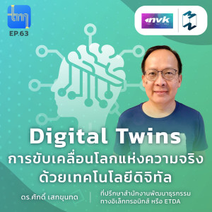 Digital Twins การขับเคลื่อนโลกแห่งความจริงด้วยเทคโนโลยีดิจิทัล กับ ดร.ศักดิ์ เสกขุนทด | Tech Monday EP.63