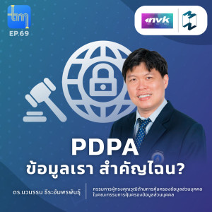 PDPA ข้อมูลเรา สำคัญไฉน? กับดร.นวนรรน ธีระอัมพรพันธุ์ | Tech Monday EP.69