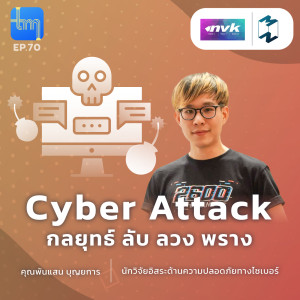 Cyber Attack กลยุทธ์ ลับ ลวง พราง กับคุณพันแสน บุญยการ | Tech Monday EP.70