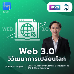 Web 3.0 วิวัฒนาการเปลี่ยนโลก กับ คุณปิติภูมิ รักษ์ชูชีพ | Tech Monday EP.71