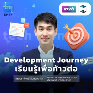 Development Journey เรียนรู้เพื่อก้าวต่อ | Tech Monday EP.77