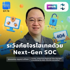 เฝ้าระวังและรับมือภัยไซเบอร์ด้วย Next-Gen SOC | Tech Monday EP.78