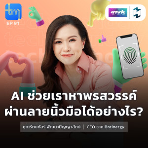 AI ช่วยเราหาพรสวรรค์ผ่านลายนิ้วมือได้อย่างไร? กับคุณรัตนภัสร์ พัฒนาปัญญาสัตย์ | Tech Monday EP.91