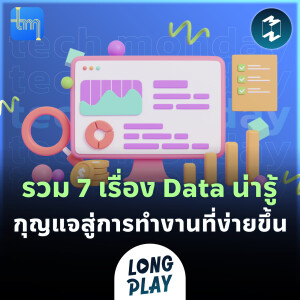 รวม 7 เรื่อง Data น่ารู้ กุญแจสู่การทำงานที่ง่ายขึ้น | Tech Monday LongPlay