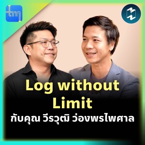 Log without Limit กับคุณวีรวุฒิ ว่องพรไพศาล  | Tech Monday EP.166