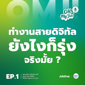 Oh My Job! EP.1 ทำงานสายดิจิทัลยังไงก็รุ่งจริงมั้ย?