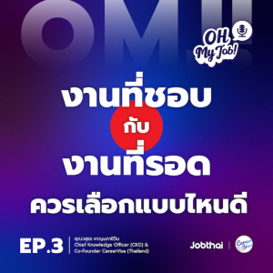 Oh My Job! EP.3 “งานที่ชอบ” กับ “งานที่รอด” ควรเลือกแบบไหนดี?