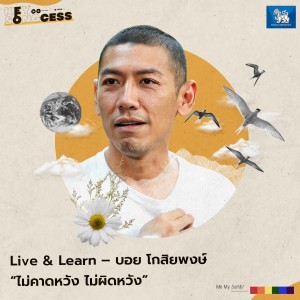 “ไม่คาดหวัง ไม่ผิดหวัง” Live & Learn ใช้ชีวิตอย่างเข้าใจ Key Songcess EP.11