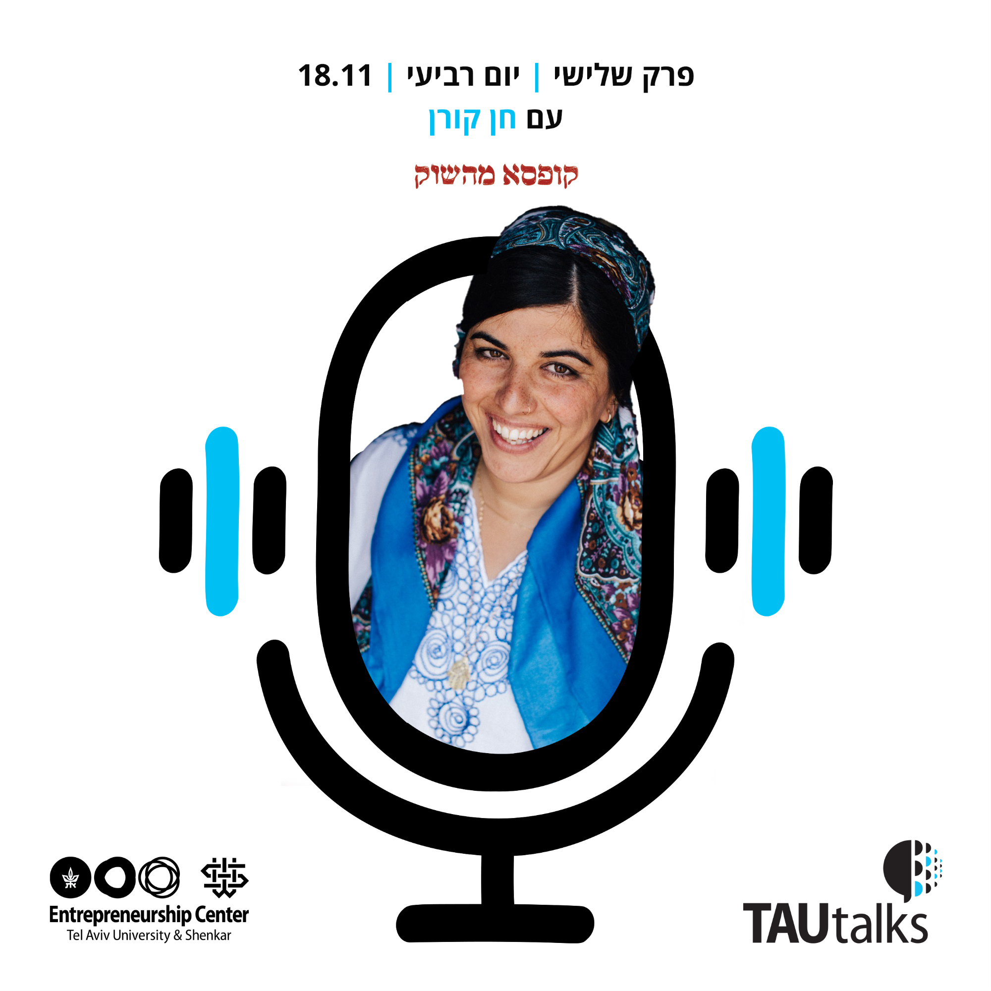 למי (לא) להקשיב - ראיון עם חן קורן, קופסא מהשוק