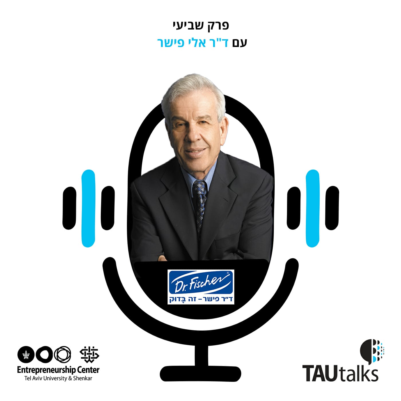 מרעיון לאימפריה - ראיון עם ד”ר אלי פישר על יותר מ-50 שנות יזמות ומאות פיתוחים מצילי חיים, ד”ר פישר - זה בדוק