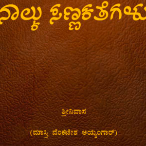 Masthi Venkatesh Iyengar - Innondu Haleya Kathe - Kannada Short Story
