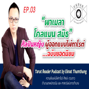 EP3 -ประวัติพาเมลา โคลแมน สมิธ ศิลปินหญิงผู้ออกแบบไพ่ทาโร่ต์