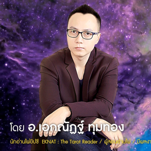 EP1 - จุดเริ่มต้น Eknat Tarot Reader ศาสตร์แห่งไพ่ยิปซี ตำนานเทพนิยาย เรื่องเล่าเทพปกรณัม