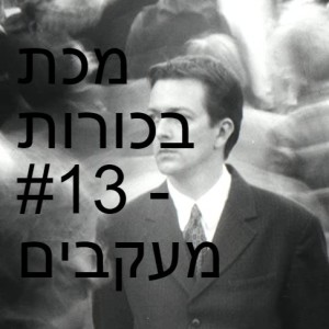 מכת בכורות - מעקבים