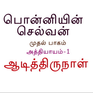 Ponniyin Selvan: Part-1: அத்தியாயம் - 1: ஆடித்திருநாள் (Chapter-1: Aadiththirunaal)