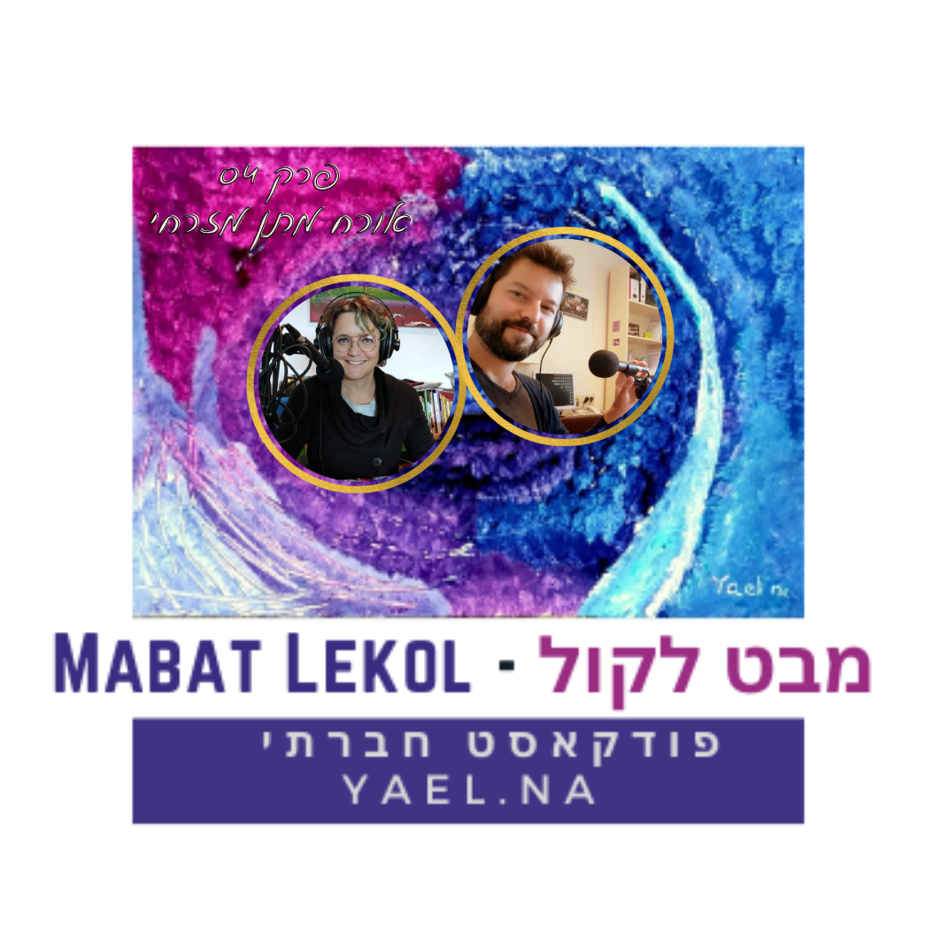 פרק 04 מבט לקולו של מתן מזרחי המדבר על הוראה וחינוך בבית ספר תיכון דו לשוני ויכולות הקשב והמנהיגות שפיתח