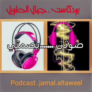 The jamalaltaweel's Podcast