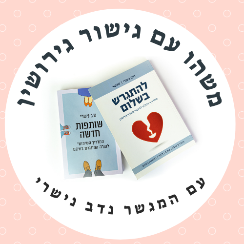 משהו עם גישור גירושין