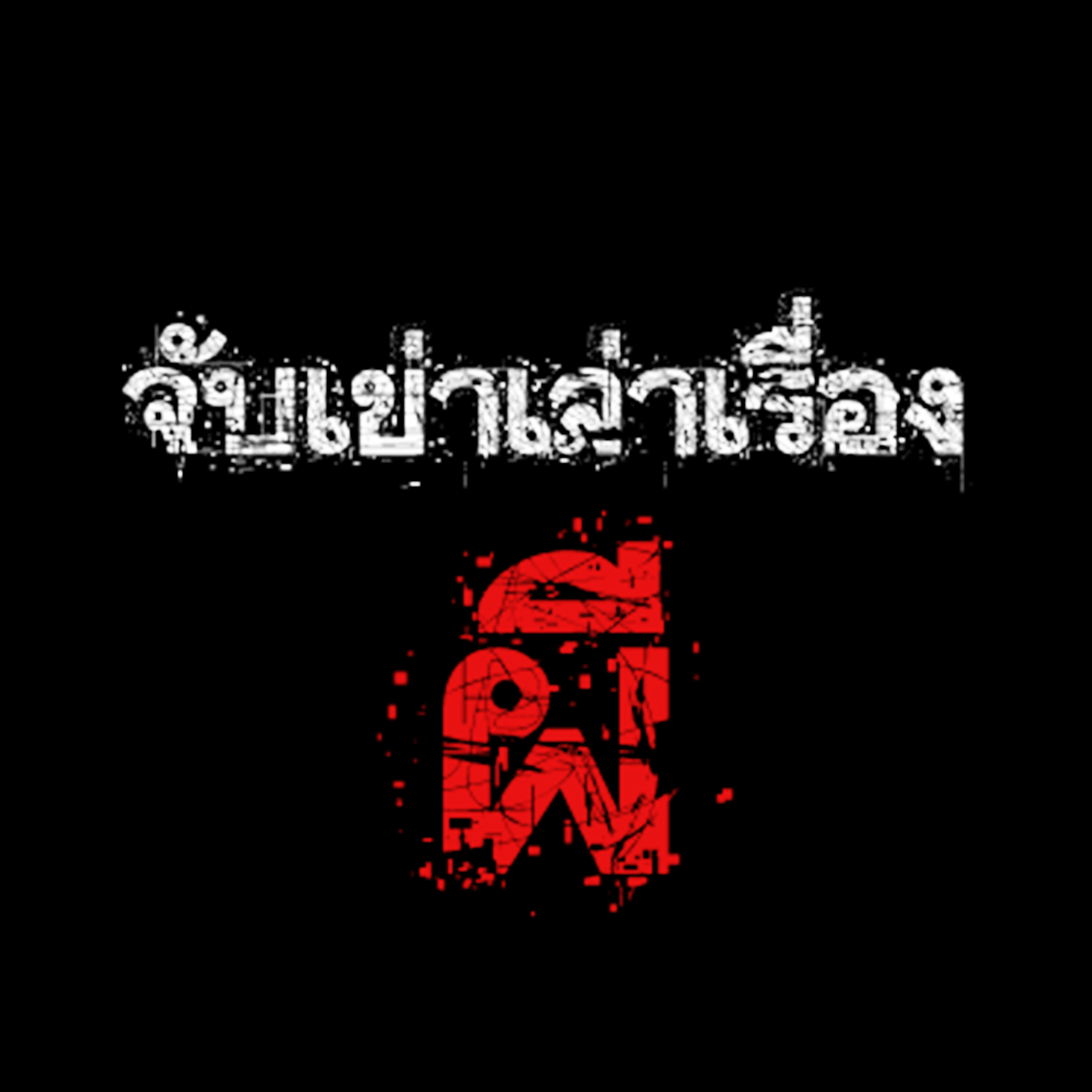 ghoststorythailand