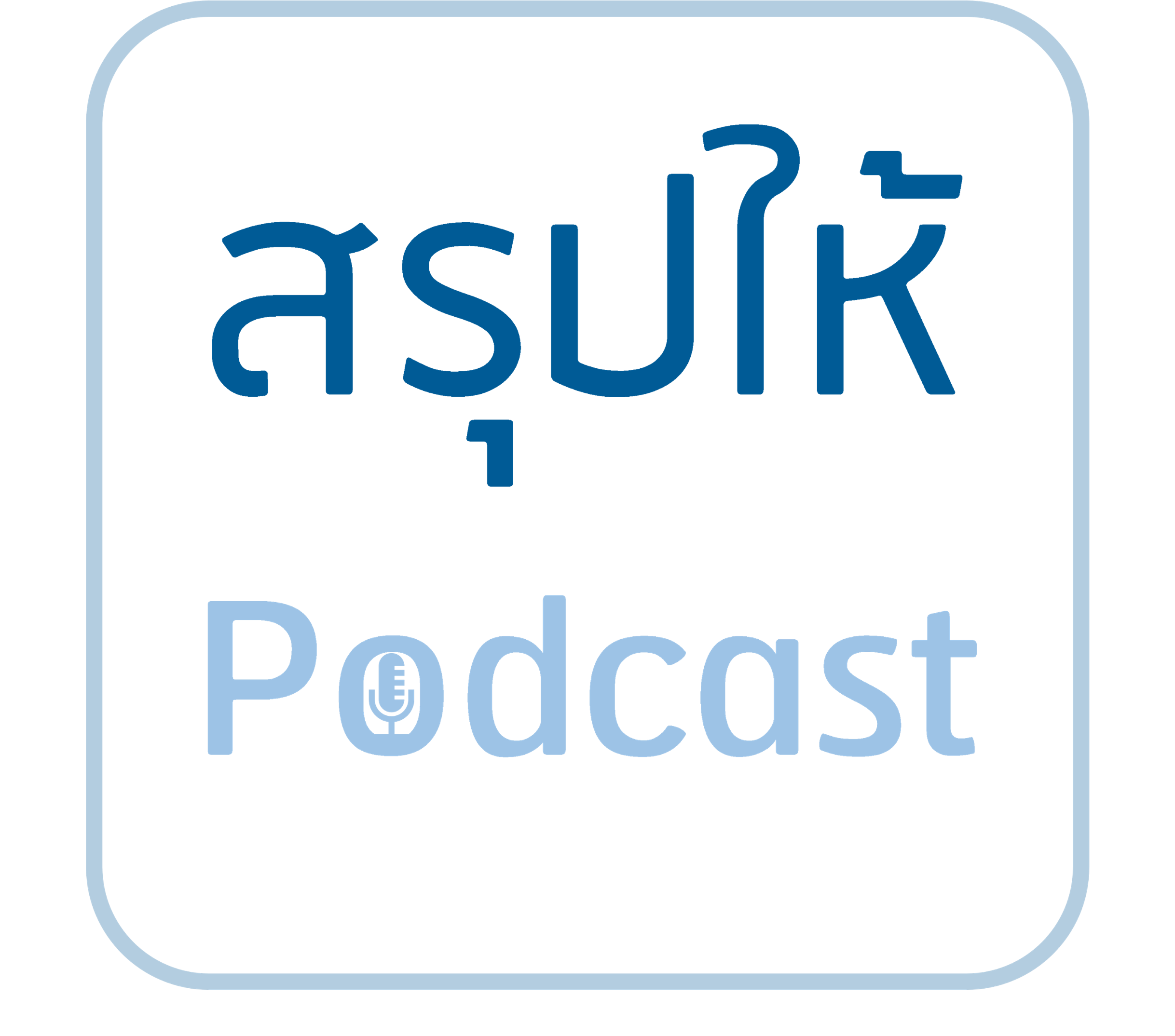 Saruphai Podcast