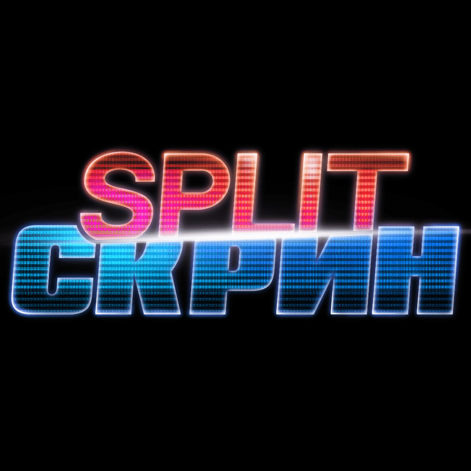 Split-Скрин