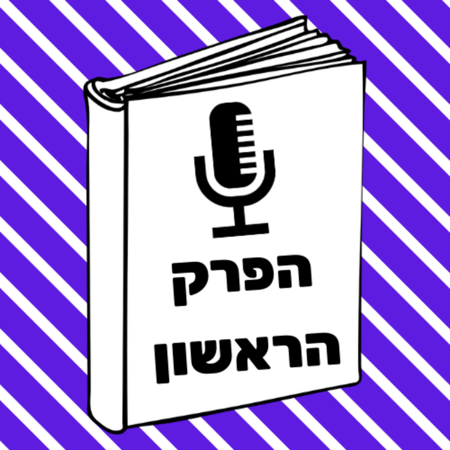 הפרק הראשון | הסכת הספרים העברי
