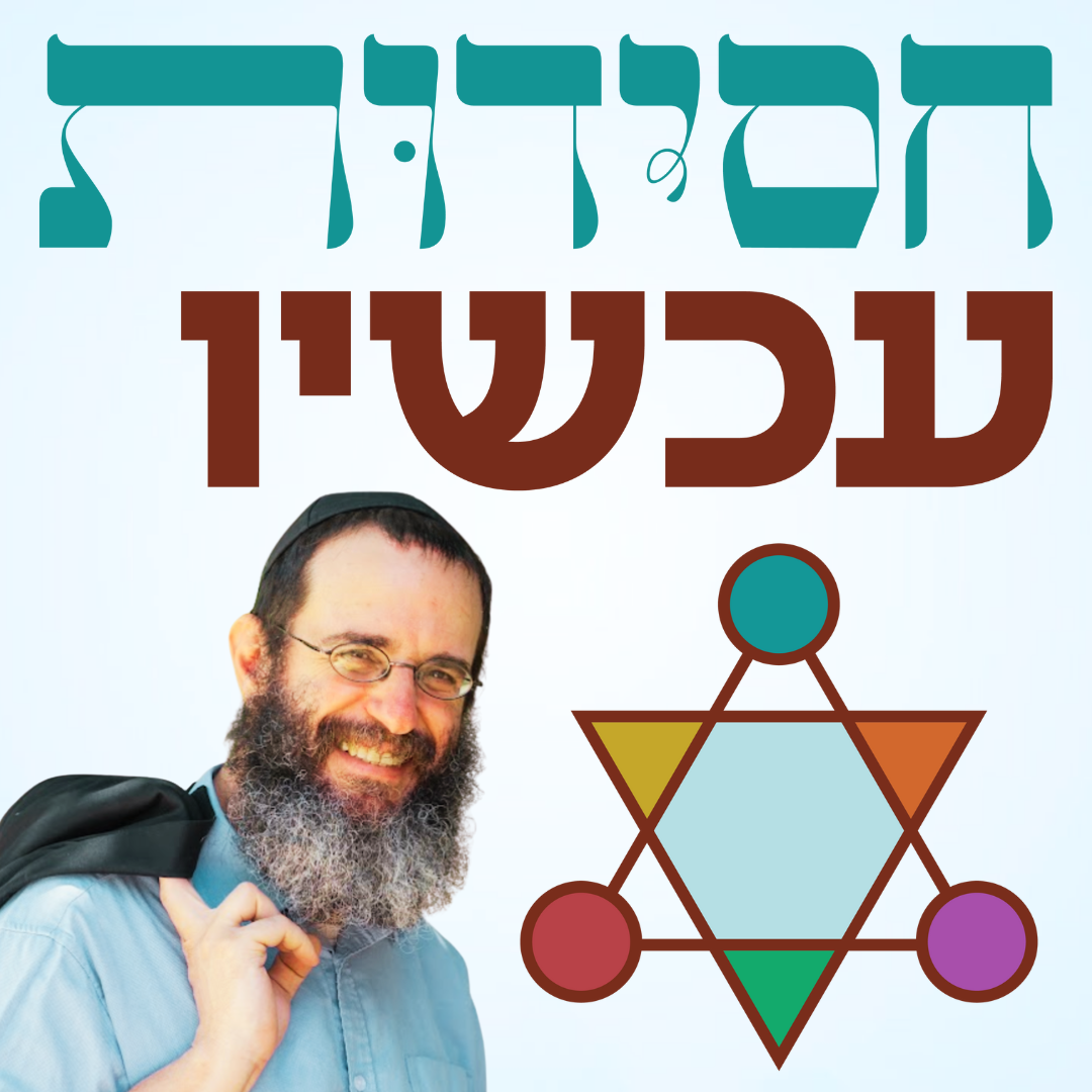 הרב ניר מנוסי - חסידות עכשיו