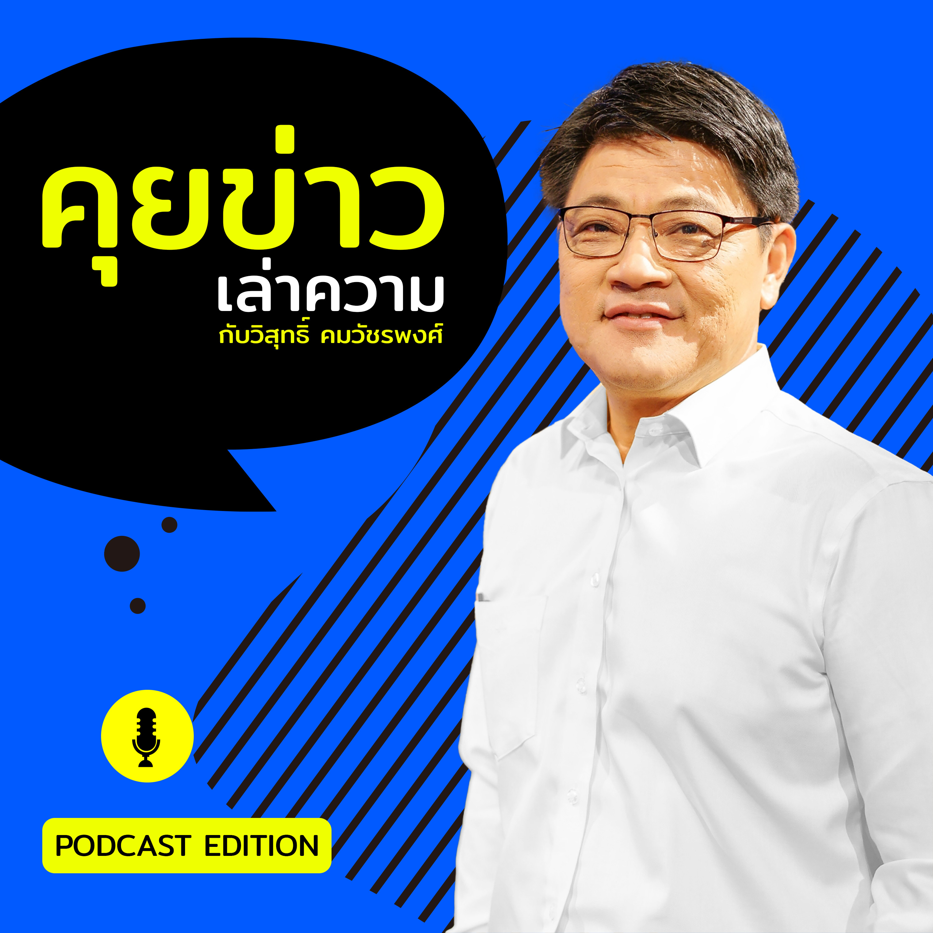 คุยข่าวเล่าความ