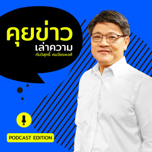 คุยข่าวเล่าความ-22 ม.ค. 64