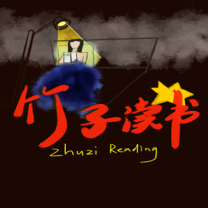 竹子读书学外语 Zhuzi Reading