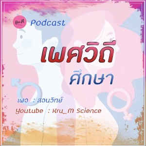 EP.1 เพศวิถีศึกษา by KruM Podcasts