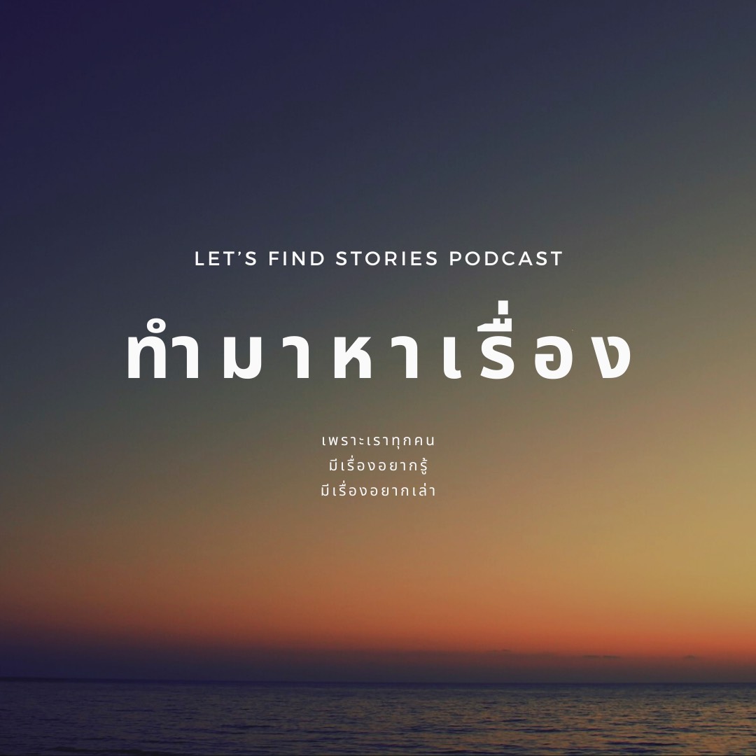 ทำมาหาเรื่อง (Let's Find Stories)