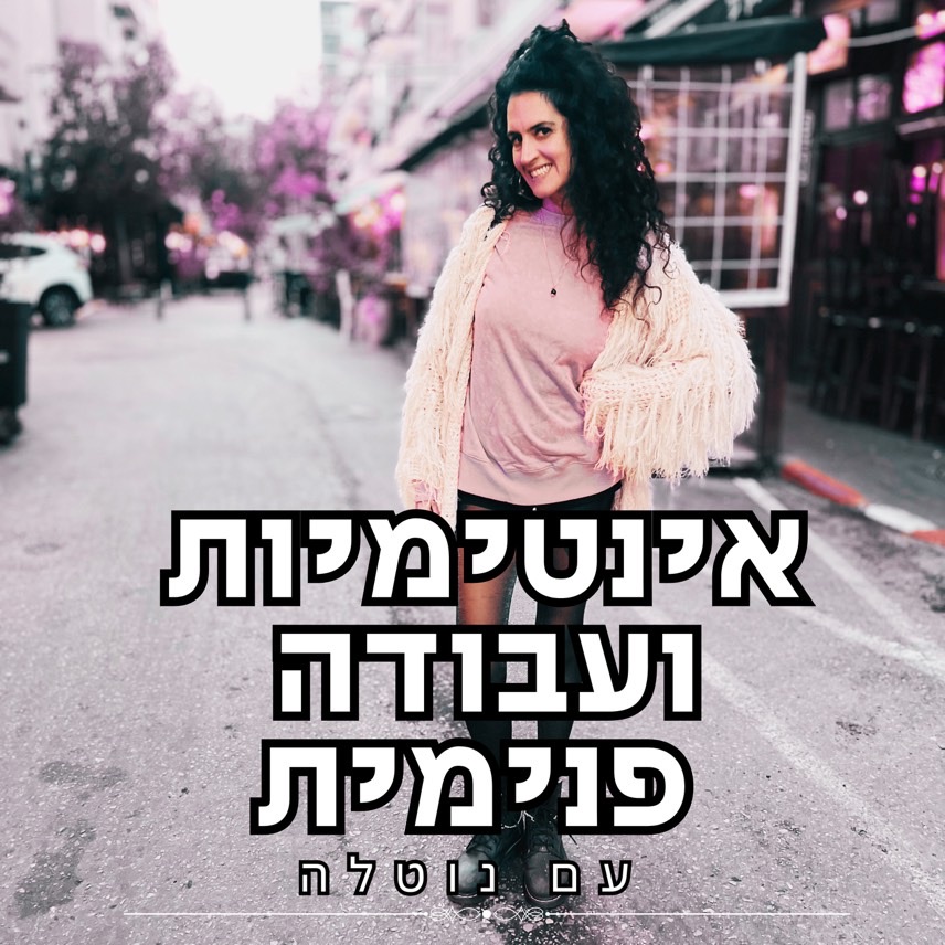 אינטימיות ועבודה פנימית עם נוטלה