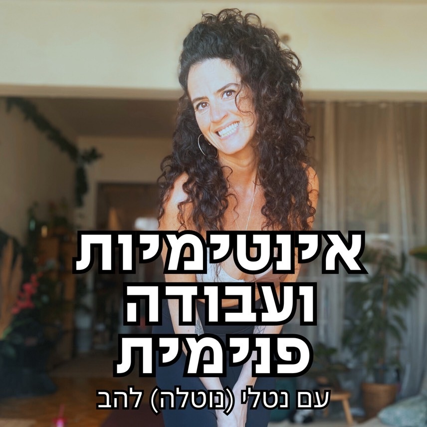 בחזרה למקור - אינטימיות ועבודה פנימית עם נוטלה