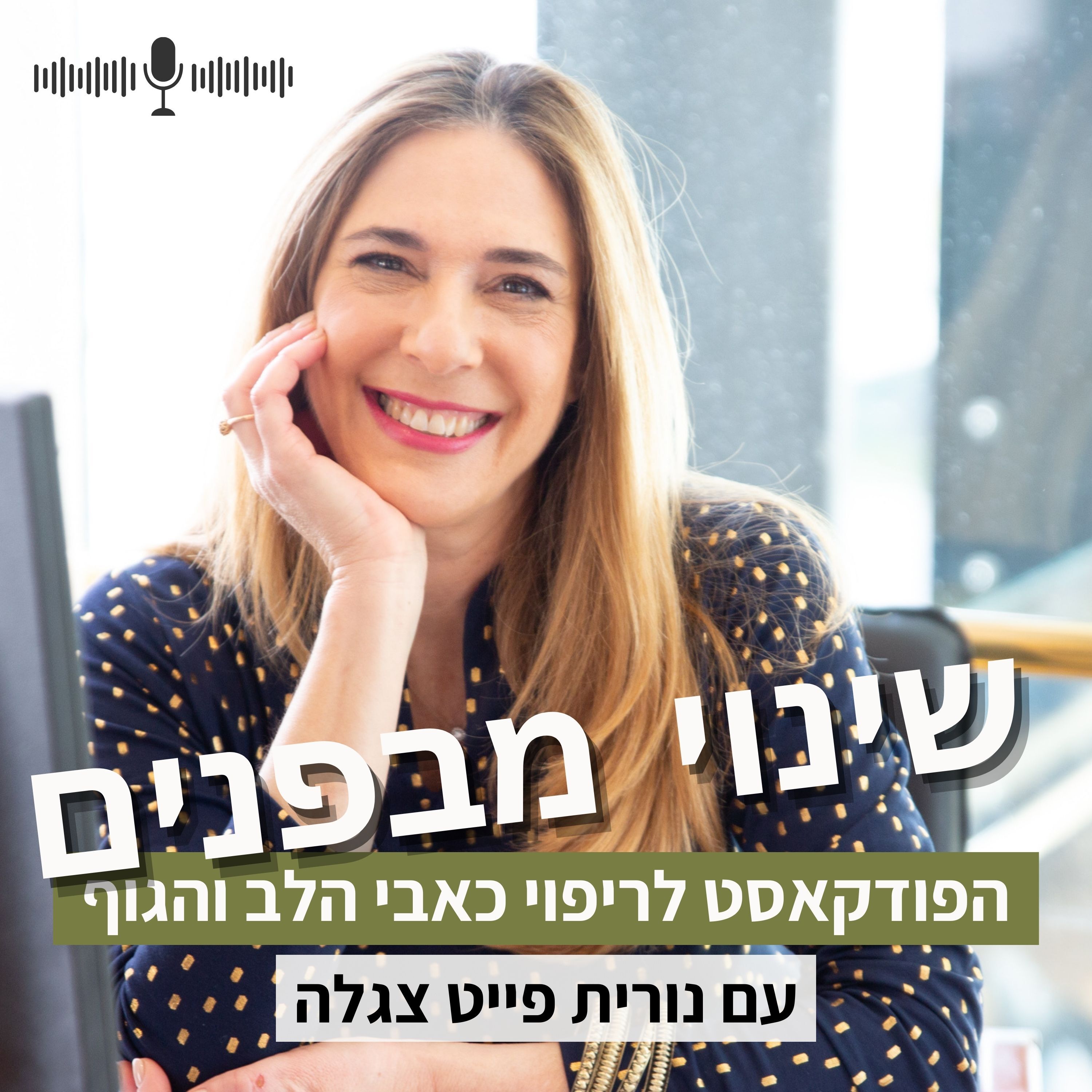 שינוי מבפנים - הפודקאסט לריפוי כאבי הלב והגוף