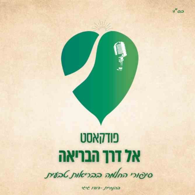 אל דרך הבריאה - סיפורי החלמה בבריאות טבעית