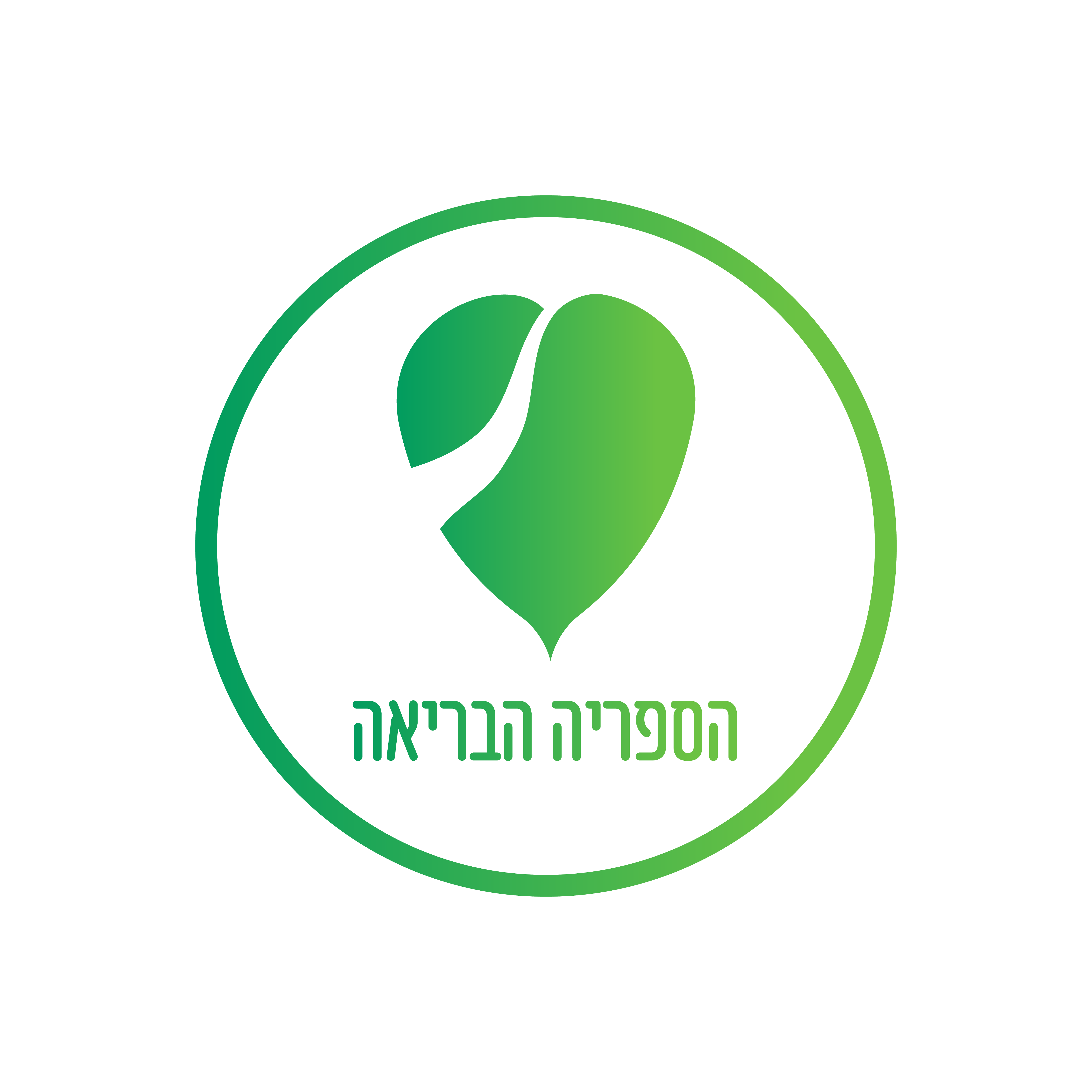 הספריה הבריאה