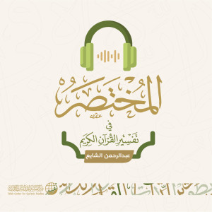 سورة البروج | عبدالرحمن الشايع | المختصر في تفسير القرآن الكريم